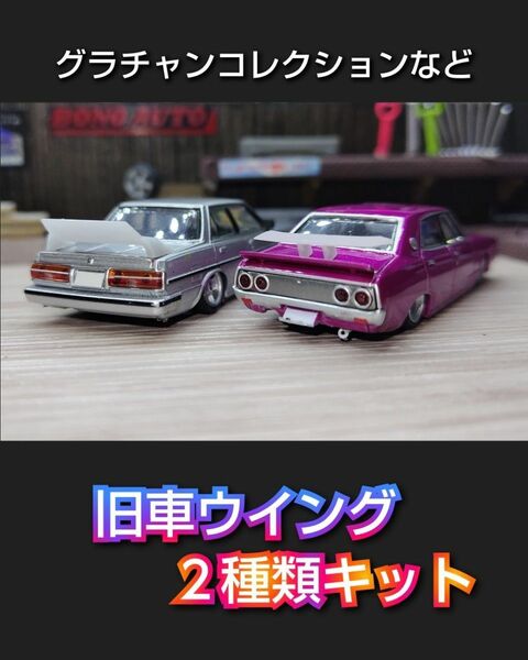 グラチャンコレクションなど　1/64付近　旧車ウイングキット