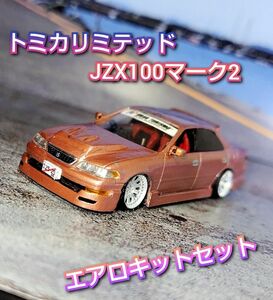 『部品のみ』トミカリミテッドjzx100マーク2専用エアロキット