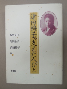 津田梅子を支えた人びと 飯野正子亀田帛子高橋裕子／編