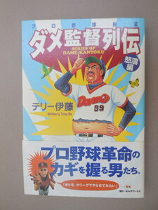 ダメ監督列伝　プロ野球殿堂　怒涛編 テリー伊藤／著