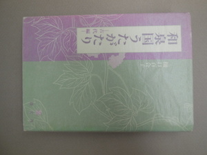 和泉国うたがたり　古代編 樋口百合子／著