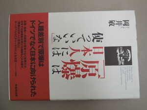 原爆は日本人には使っていいな 岡井敏／著