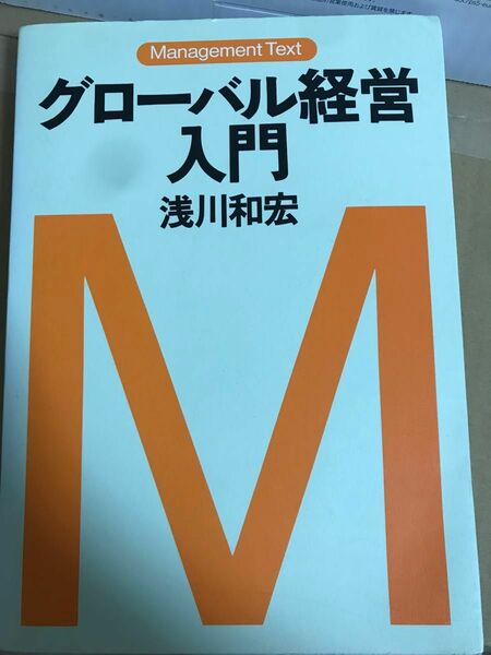 グローバル経営入門