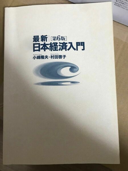 最新｜日本経済入門 （第６版） 小峰隆夫／著　村田啓子／著　　　　カバー無し