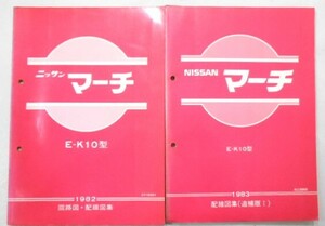 日産 MARCH K10型 回路図・配線図集 + 追補版 全4冊(追補版III含まず。）