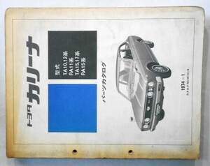  Toyota CARINA '74.1~ TA10,12,15,17 RA11,15 series parts catalog.