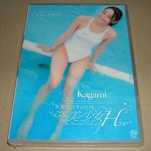未開封新品 かがみ Kagami (井上鑑) スパイスビジュアル 「美少女H～卒業、そしてキミだけを～」 DVD