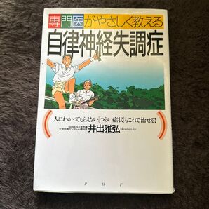 専門医がやさしく教える自律神経失調症 人にわかってもらえない“つらい症状”もこれで治せる!