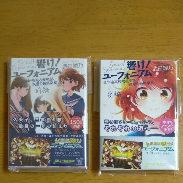 響け ユーフォニアム北宇治高校吹奏楽部決意の最終楽章前編、後編