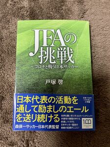 JFAの挑戦 : コロナと戦う日本サッカー サッカー 本 書籍 Jリーグ 戸塚啓