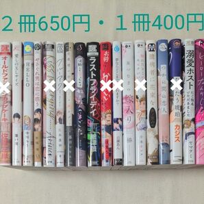 【２冊650円・１冊400円】BLコミック　バラ売り9/18