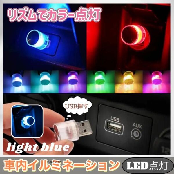 車内 イルミネーション LED 照明 カラフル ライト アクセサリー USB ライトブルー