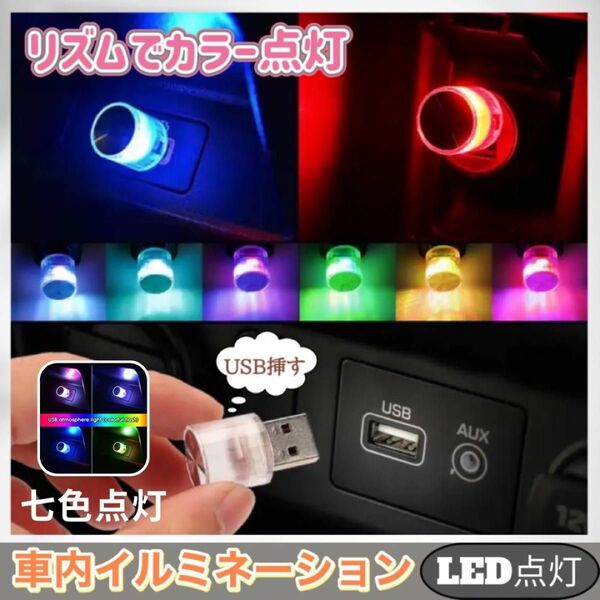 車内 照明 LED USB カラフル ライト アクセサリー 七色点灯