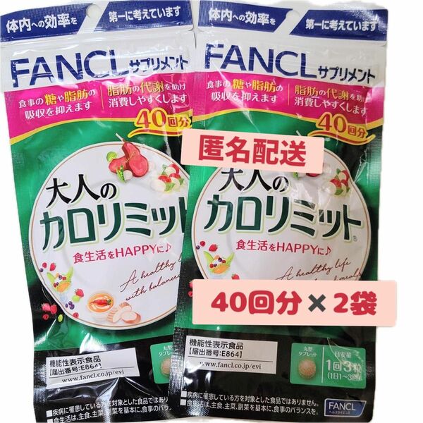 【新品未開封】FANCL 大人のカロリミット40回分×2袋