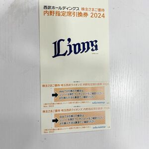 【送料無料】西武ホールディングス　株主優待内野指定席引換券2024　2枚