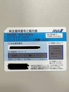 【即決】 番号通知のみ 24時間以内対応 ANA 全日空 株主優待券 1枚～4枚 ★期限：2024年5月31日搭乗分まで ②