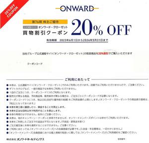 オンワードクローゼット（通販サイト）株主優待券　20％割引券（6回迄利用可）1枚　2024年5月末迄有効　メール送付可