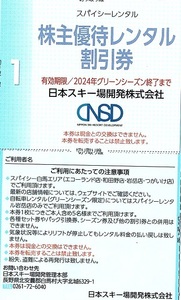 日本スキー場開発　株主優待券　スパイシーレンタル割引券　1枚(単位)　～4枚迄　白馬エリア（エコーランド・和田野・岩岳・つがいけ）