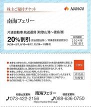 南海フェリー　20％割引券　2枚　他　株主優待券　冊子1冊(単位)　～5冊迄　2024年7月末日迄有効　熊野古道・パンジョクラブイズ_画像2