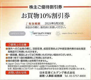 日本空港ビルデング　株主優待券　10％割引券　1枚(単位)　～5枚迄　2024年6月末迄有効　羽田・成田・関西・中部