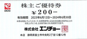 エンチョー　株主優待券　200円割引券　10枚set（2000円分）〜2組迄　2024年6月末迄有効