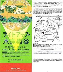 企画展 ライトアップ木島櫻谷　招待券　1枚(単位)　～9枚迄　2024年5月12日迄有効　＠泉屋博古館東京