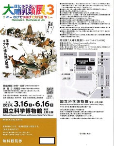  large mammalian exhibition 3~....... large line .~ viewing ticket 1 sheets ( unit ) ~4 sheets till 2024 year 6 month 16 to day valid country . science museum * Ueno park 