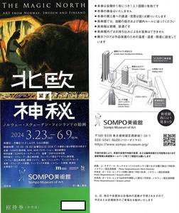 SOMPO美術館　北欧の神秘　招待券（鑑賞券）1枚　2024年6月9日迄有効　東京・新宿　THE MAGIC MORTH