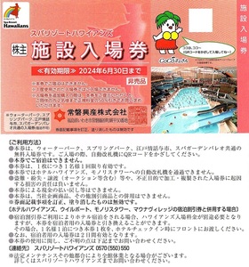 スパリゾートハワイアンズ　入場券　1枚(単位)　~9枚迄　2024年6月末迄有効　常磐興産　株主優待券