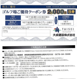 軽井沢高原ゴルフ倶楽部　2000円割引券　1枚(単位)　～8枚迄　2024年7月末迄有効　大成建設　株主優待券