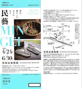  Setagaya картинная галерея ..MINGEI приглашение талон 1 листов ( единица измерения ) ~8 листов до 2024 год 6 месяца конца до действительный @ Setagaya картинная галерея 