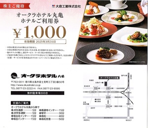 大倉工業　株主優待券　オークラホテル丸亀　ご利用券（宿泊・飲食）　1000円券　2枚set（2000円分）　2025年3月末迄有効