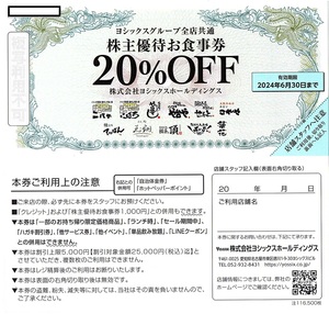 ヨシックス　株主優待券　20％割引券　2枚set　〜5組迄　2024年6月末迄有効　や台やグループ