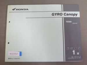 GYRO Canopy ジャイロ キャノピー TA02 1版 ホンダ パーツリスト パーツカタログ 送料無料