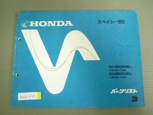 スペイシー80 HF02 HF03 3版 ホンダ パーツリスト パーツカタログ 送料無料