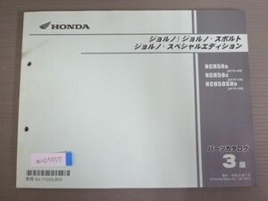 ジョルノ スポルト スペシャルエデション AF70 3版 ホンダ パーツリスト パーツカタログ 送料無料