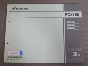 PCX150 KF12 3版 ホンダ パーツリスト パーツカタログ 送料無料