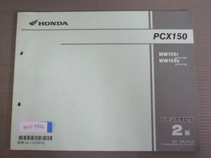 PCX150 KF18 2版 ホンダ パーツリスト パーツカタログ 送料無料