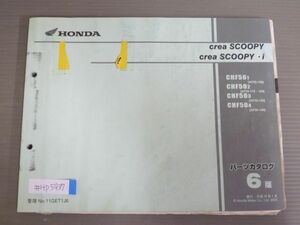 crea SCOOPY i Crea Scoopy AF55 6 version Honda parts list parts catalog free shipping 