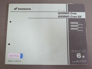 GIORNO Crea DX ジョルノクレア AF54 6版 ホンダ パーツリスト パーツカタログ 送料無料