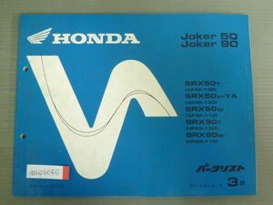 Joker50 90 ジョーカー AF42 HF09 3版 ホンダ パーツリスト パーツカタログ 送料無料