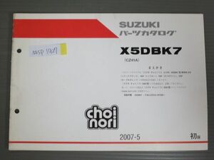 choi nori チョイノリ X5DBK7 CZ41A 1版 スズキ パーツリスト パーツカタログ 補足版 追補版 送料無料