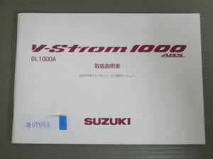 V-Strom 1000 ABS ストローム DL1000A VU51A スズキ オーナーズマニュアル 取扱説明書 使用説明書 送料無料