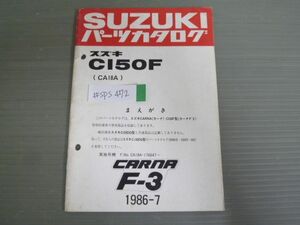 CARNA カーナ F-3 CI 50F CA18A 補足版 追補版 スズキ パーツリスト パーツカタログ 送料無料