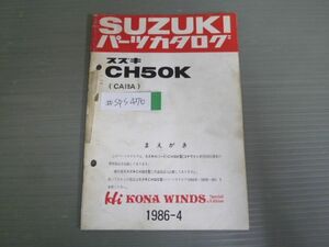 Hi ハイ KONA WINDS コナウインズ CH50K CA19A 補足版 追補版 スズキ パーツリスト パーツカタログ 送料無料