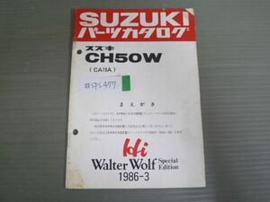 Hi ハイ Walter Wolf ウォルターウルフ Special Edition CH50W CA19A 補足版 追補版 スズキ パーツリスト パーツカタログ 送料無料