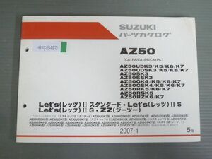 Let`s II スタンード S G ZZ レッツ AZ50 CA1PA CA1PB CA1PC UDK3 UDSK3 SK3 SSK3 GK4 5版 スズキ パーツリスト パーツカタログ 送料無料