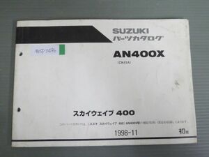 スカイウェイブ400 AN400X CK41A 1版 スズキ パーツリスト パーツカタログ 送料無料