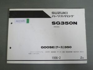 GOOSE350 グース SG350N NK42A 2版 スズキ パーツリスト パーツカタログ 送料無料