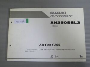 スカイウエイブSS AN250SSL2 CJ46A 3版 スズキ パーツリスト パーツカタログ 送料無料